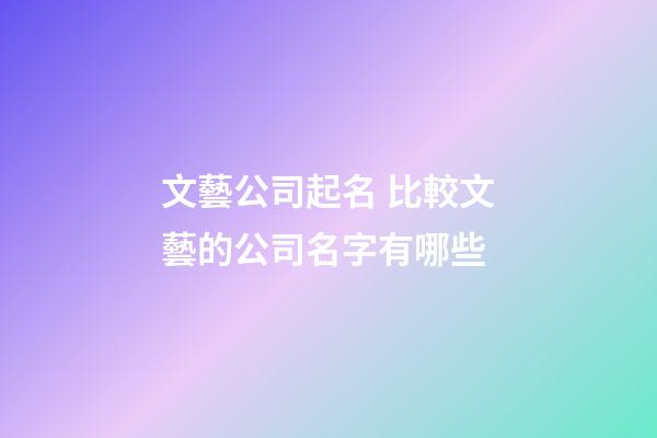 文藝公司起名 比較文藝的公司名字有哪些-第1張-公司起名-玄機(jī)派